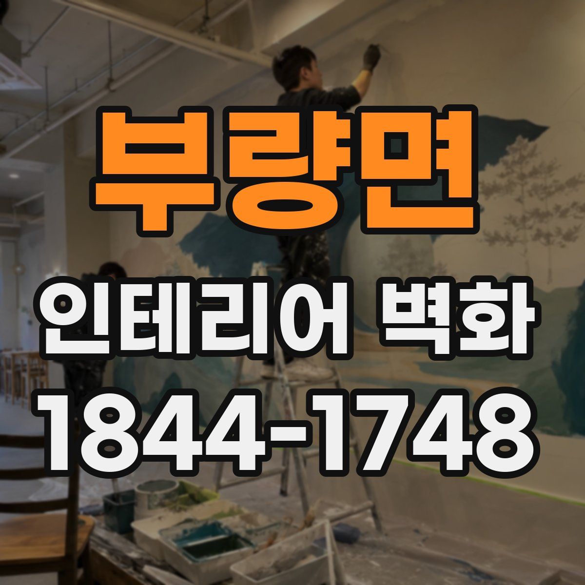 부량면 인테리어 벽화