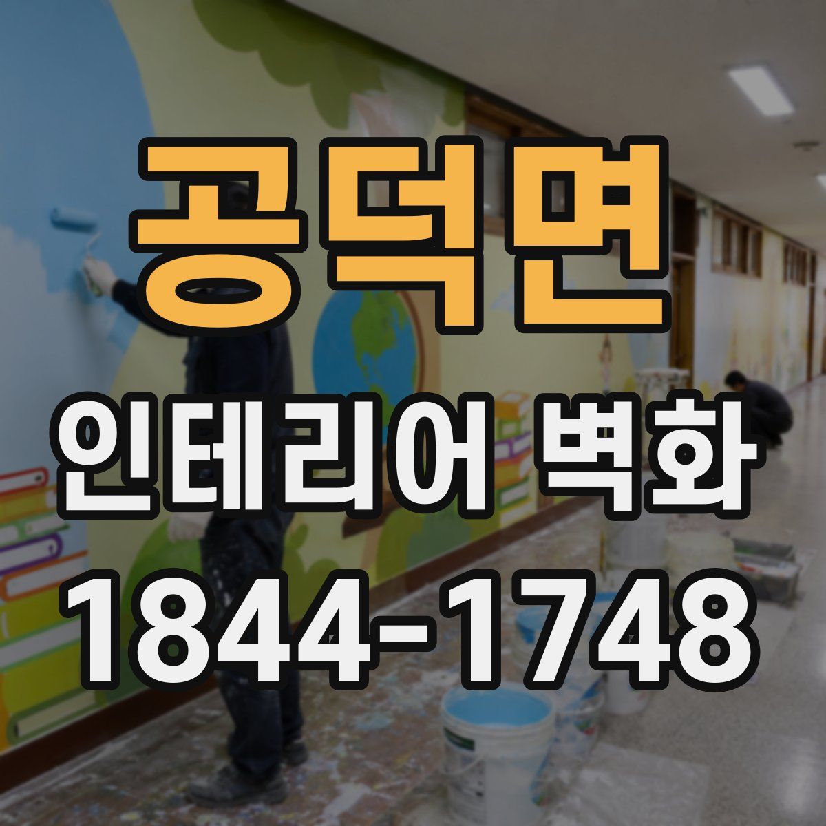 공덕면 인테리어 벽화