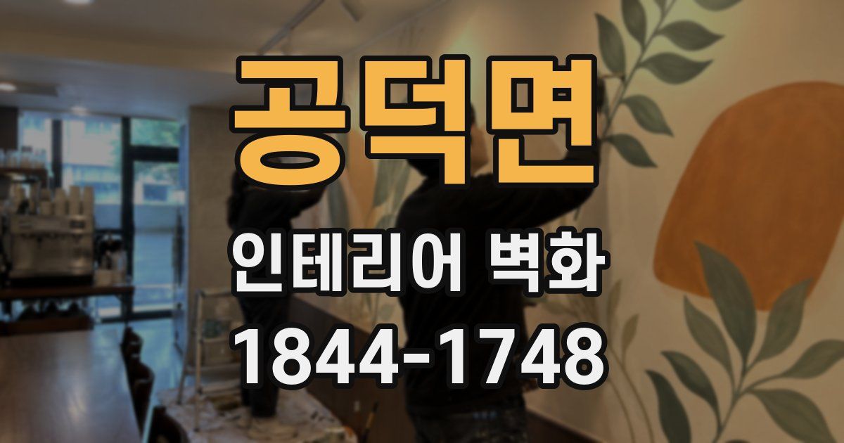 공덕면 인테리어 벽화