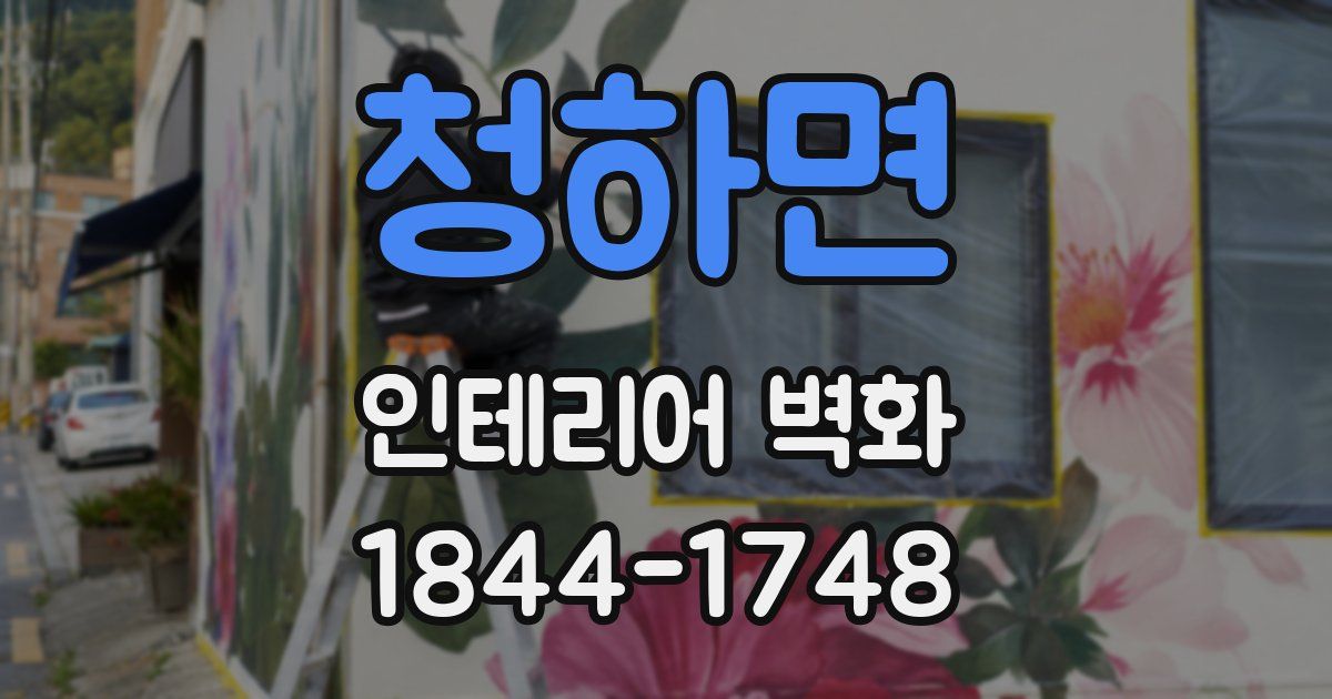 청하면 인테리어 벽화