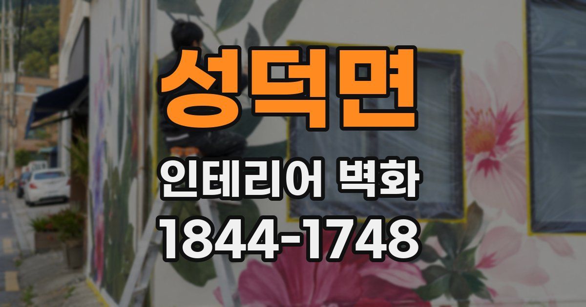 성덕면 인테리어 벽화