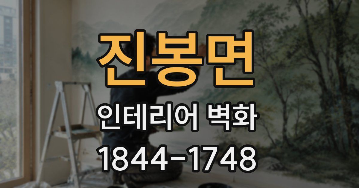 진봉면 인테리어 벽화