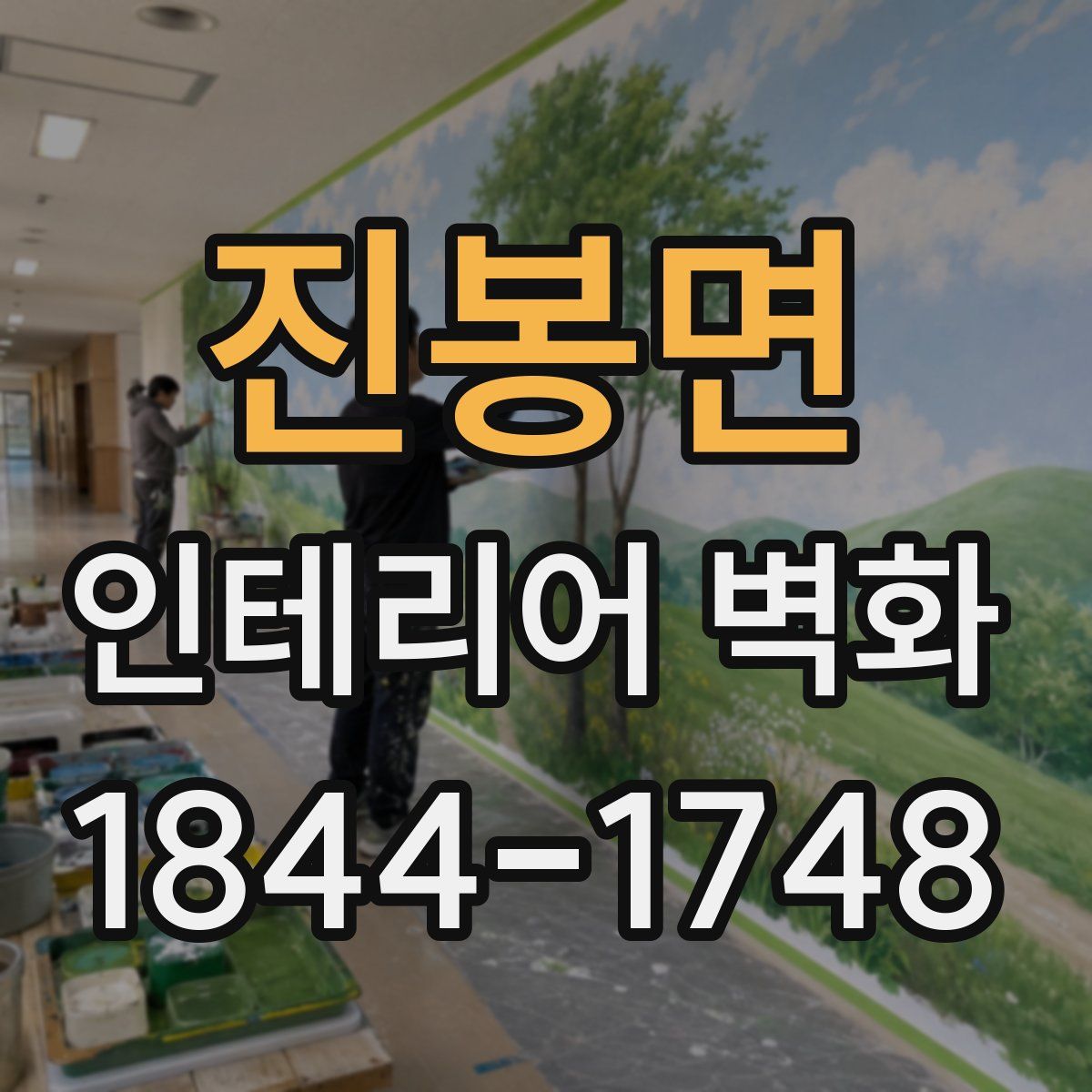진봉면 인테리어 벽화