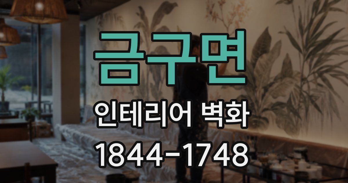 금구면 인테리어 벽화