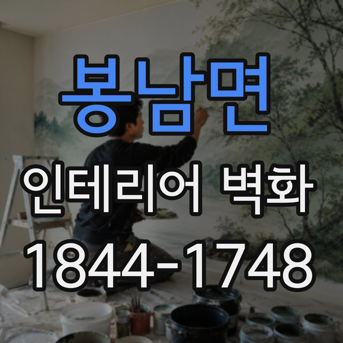 봉남면 인테리어 벽화