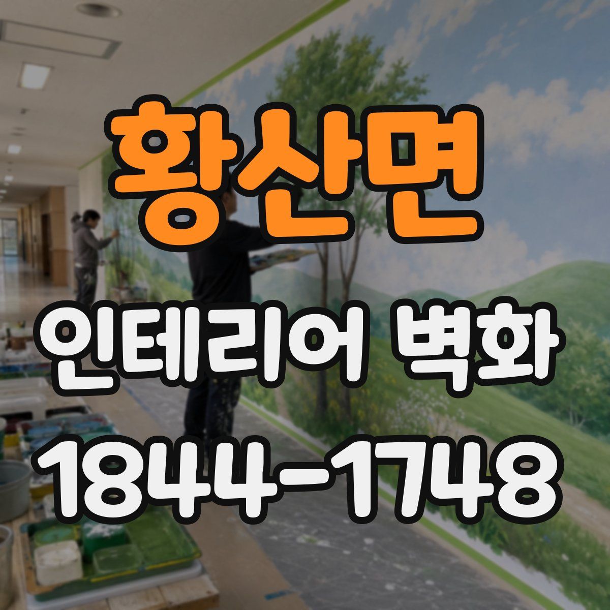 황산면 인테리어 벽화
