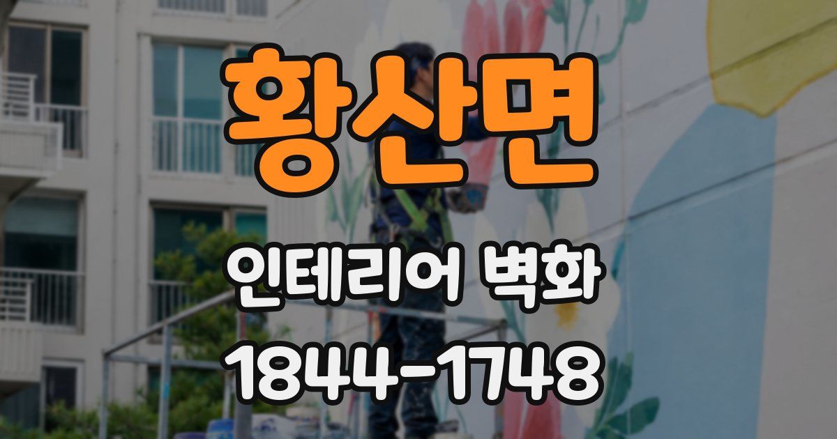 황산면 인테리어 벽화