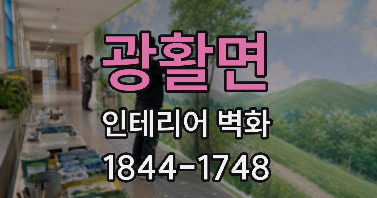 광활면 인테리어 벽화