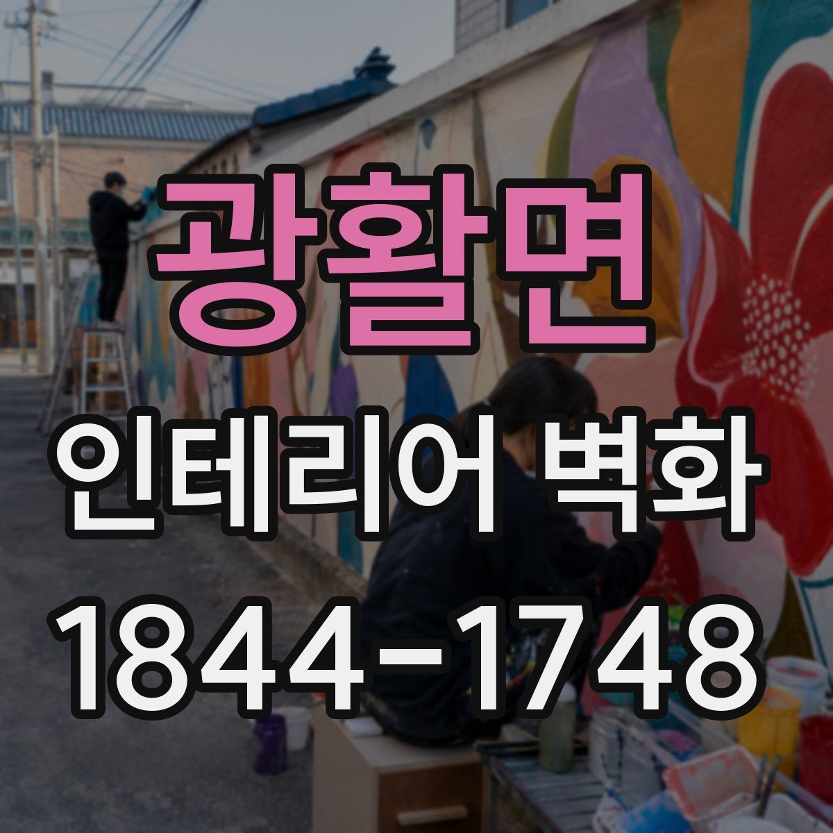 광활면 인테리어 벽화