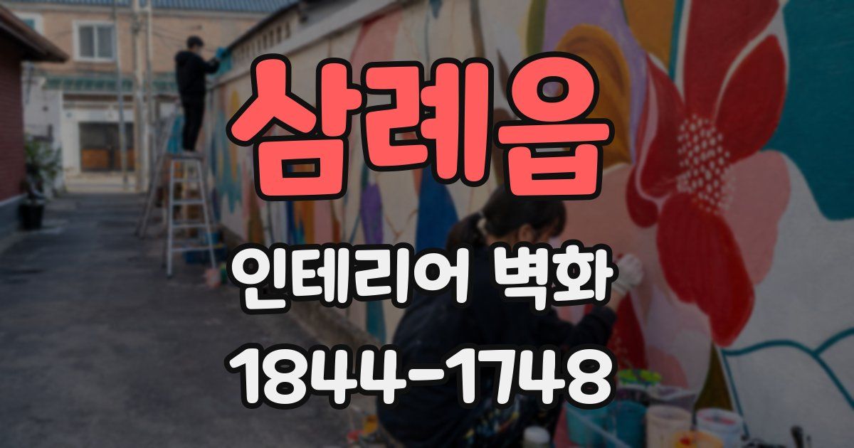 삼례읍 인테리어 벽화