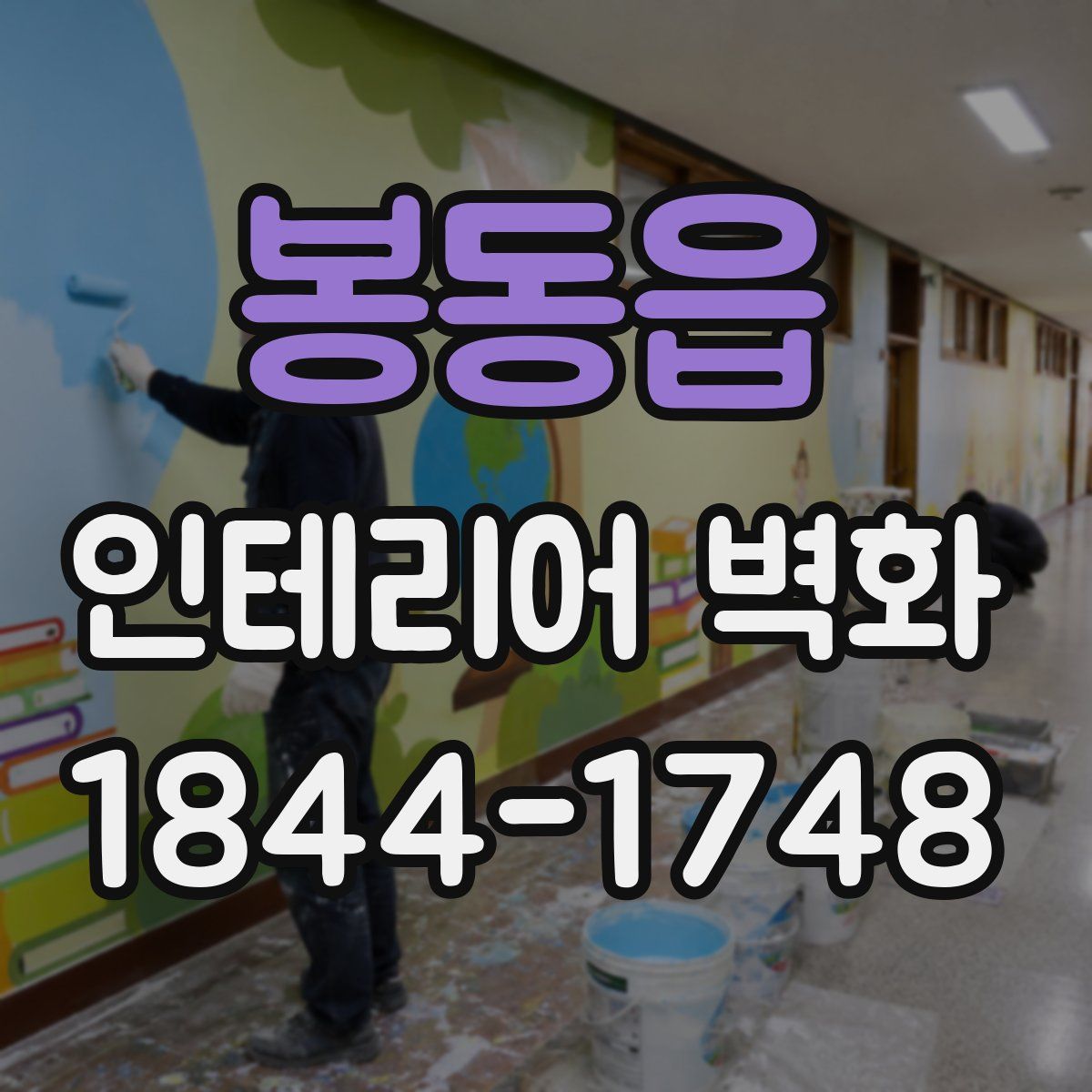 봉동읍 인테리어 벽화