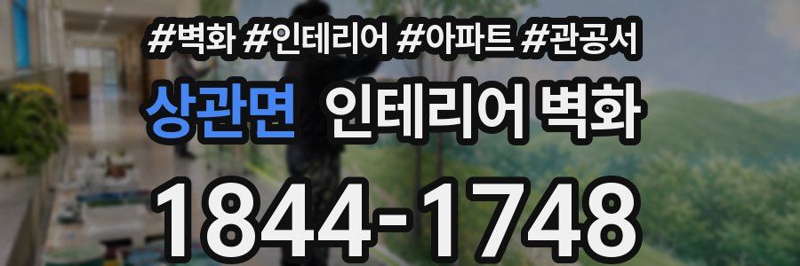 상관면 인테리어 벽화