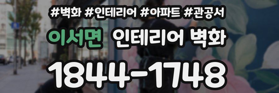 이서면 인테리어 벽화