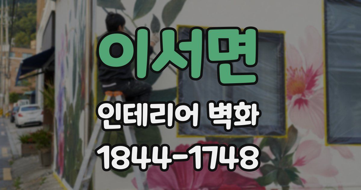 이서면 인테리어 벽화
