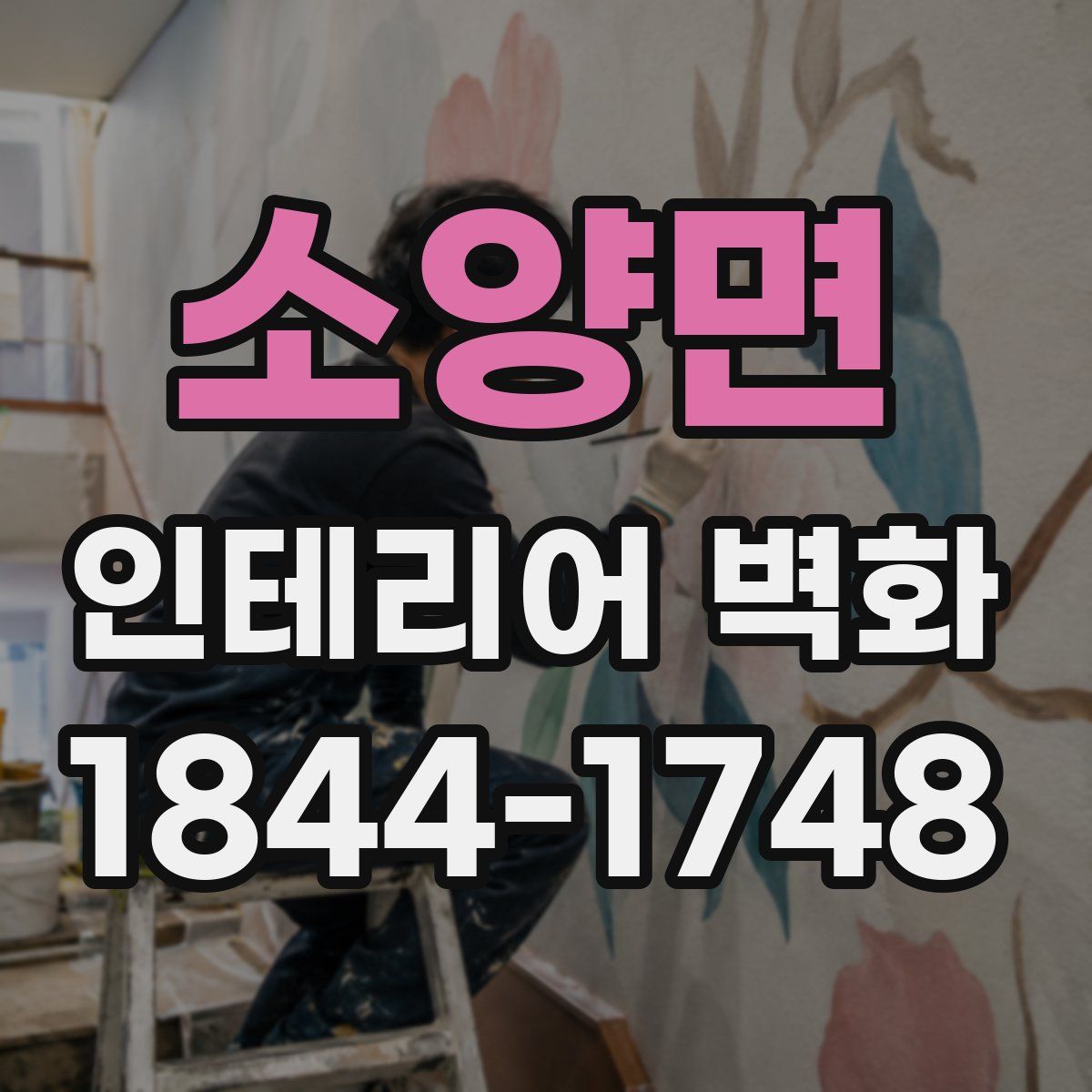 소양면 인테리어 벽화