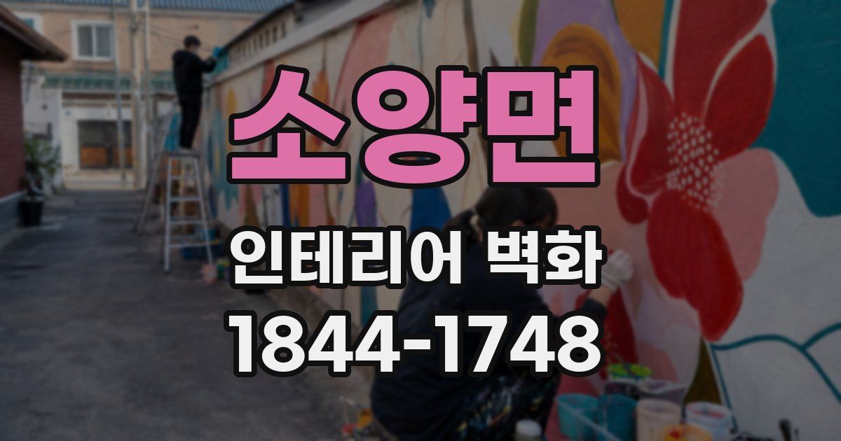 소양면 인테리어 벽화