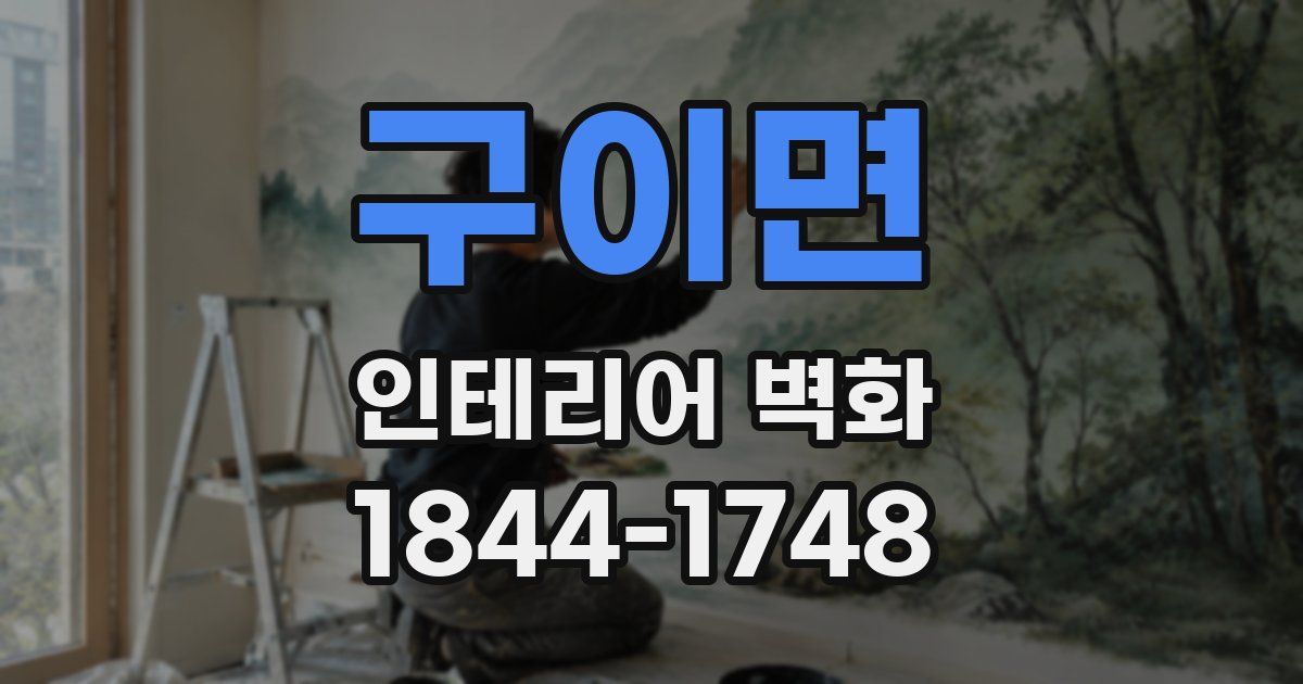 구이면 인테리어 벽화