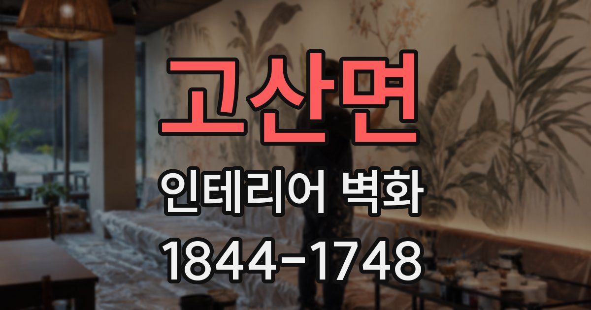 고산면 인테리어 벽화