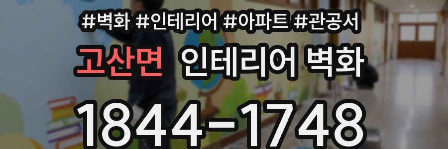 고산면 인테리어 벽화