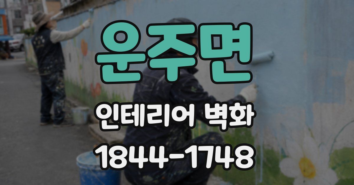 운주면 인테리어 벽화