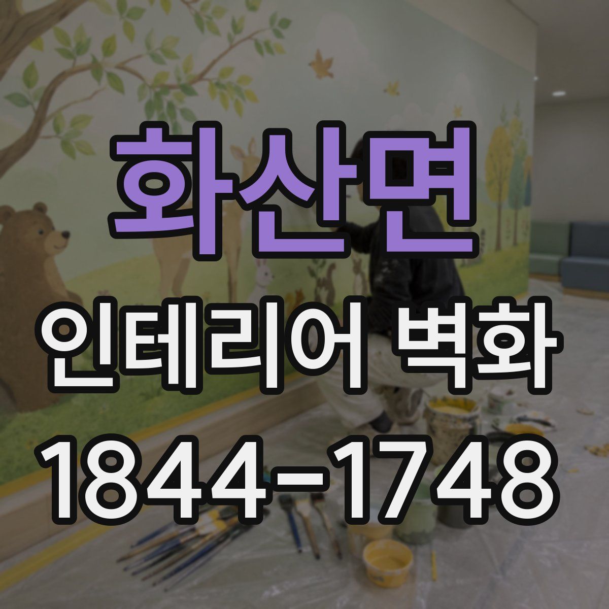 화산면 인테리어 벽화