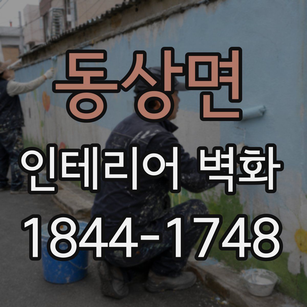 동상면 인테리어 벽화