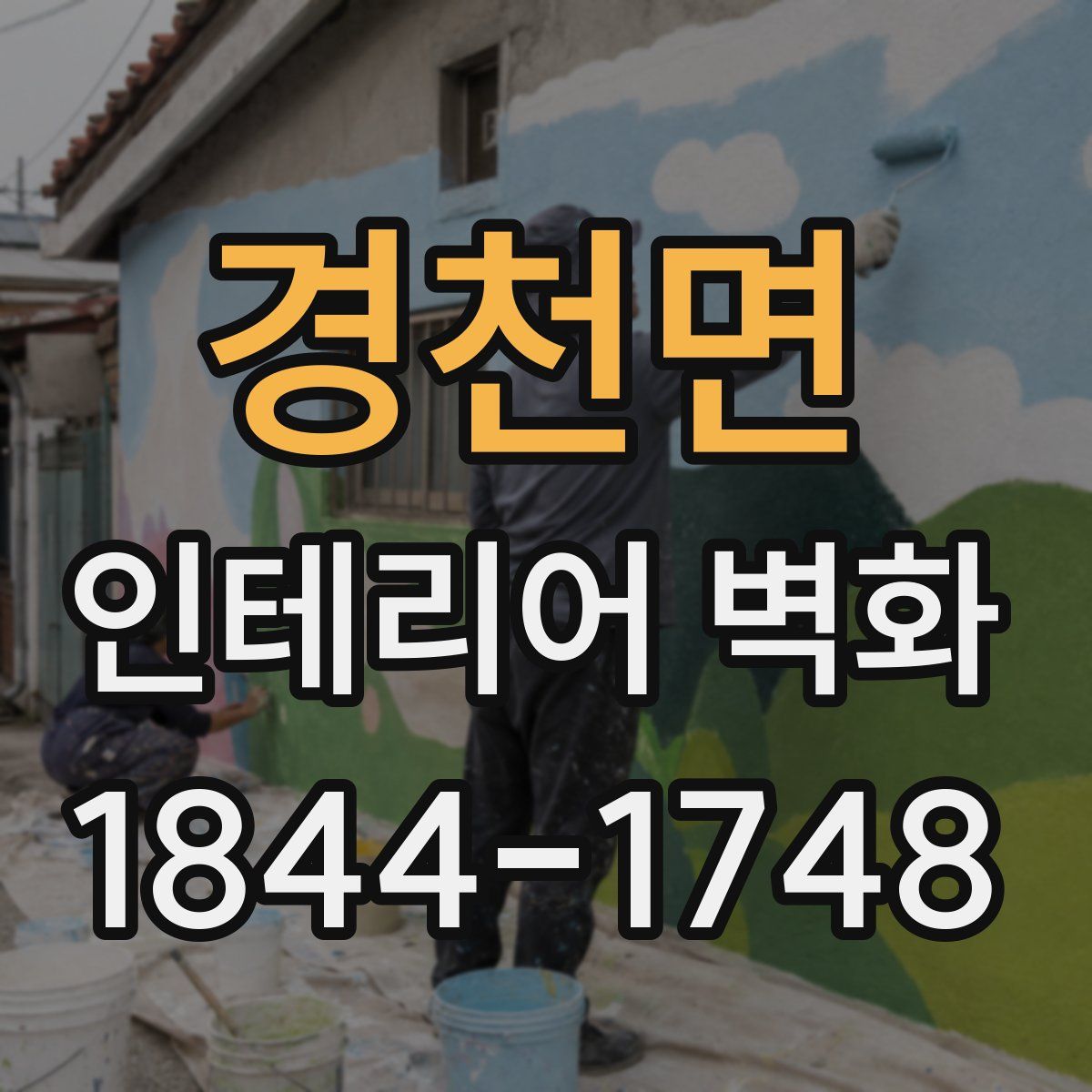 경천면 인테리어 벽화
