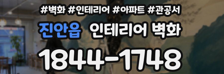 진안읍 인테리어 벽화