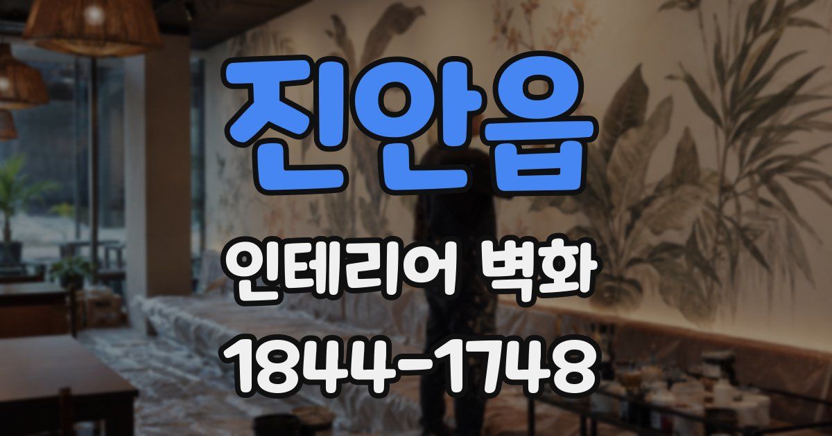 진안읍 인테리어 벽화
