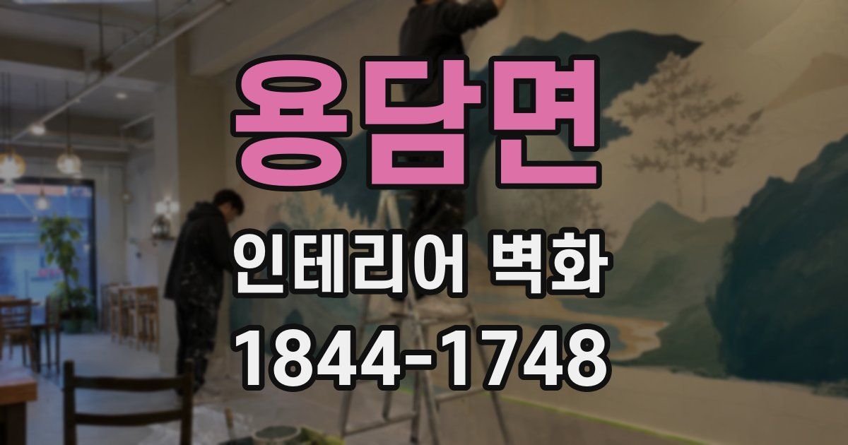 용담면 인테리어 벽화