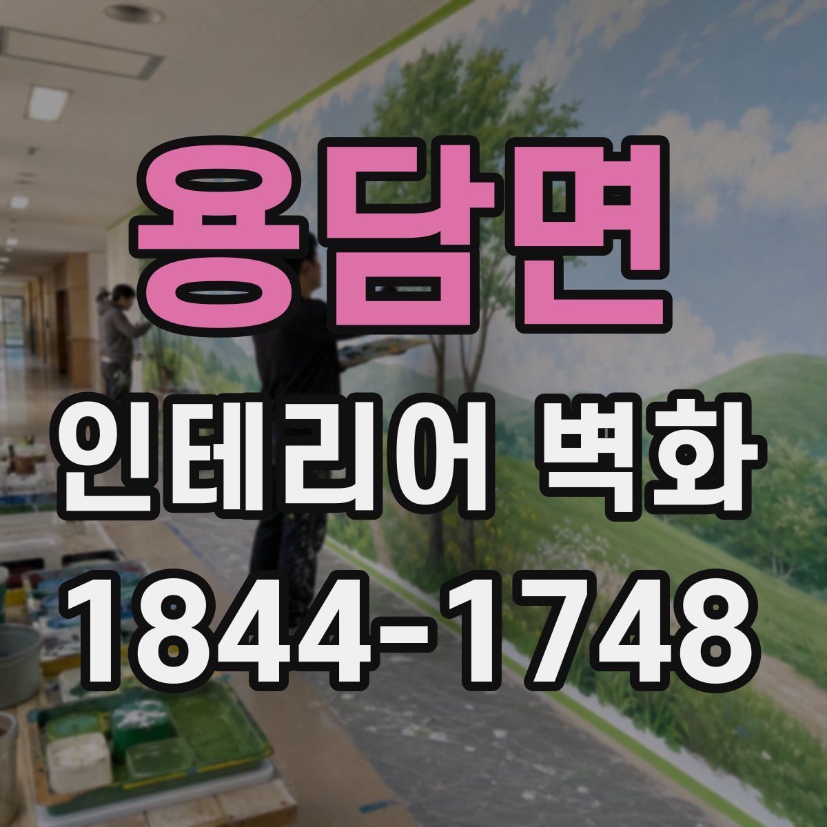용담면 인테리어 벽화