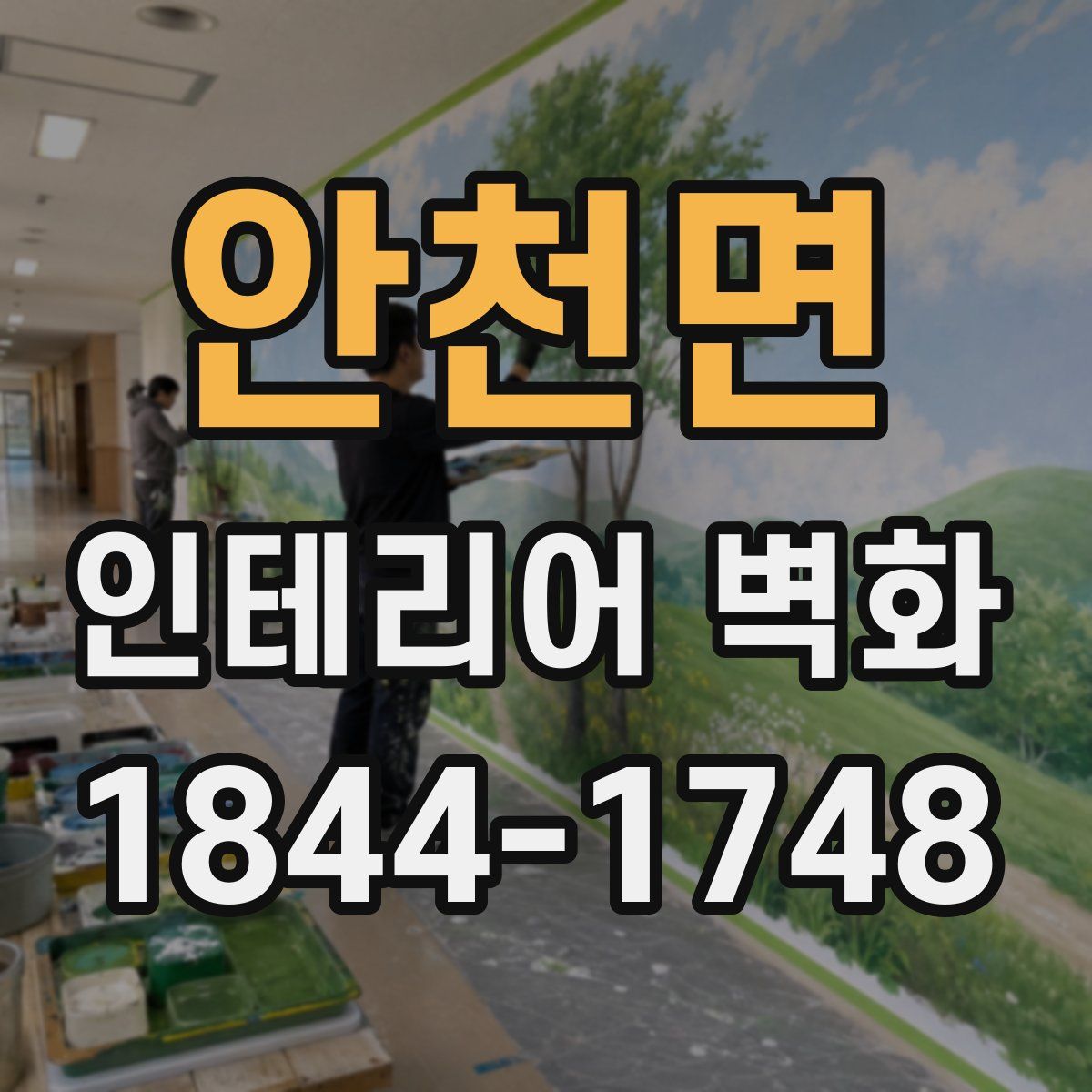 안천면 인테리어 벽화