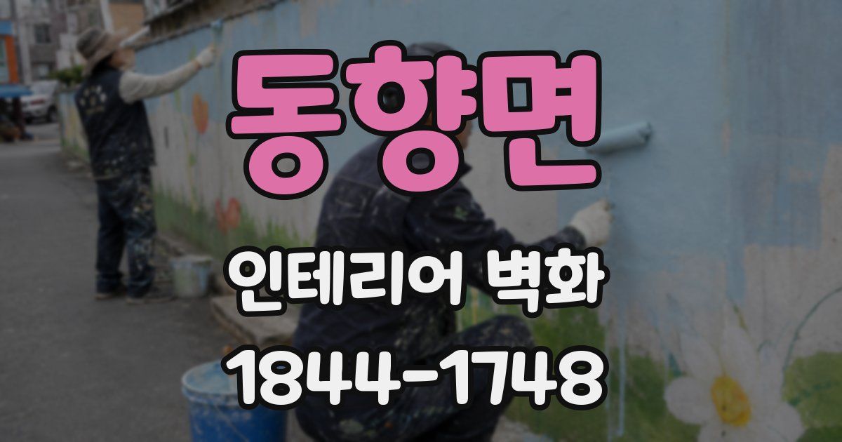 동향면 인테리어 벽화