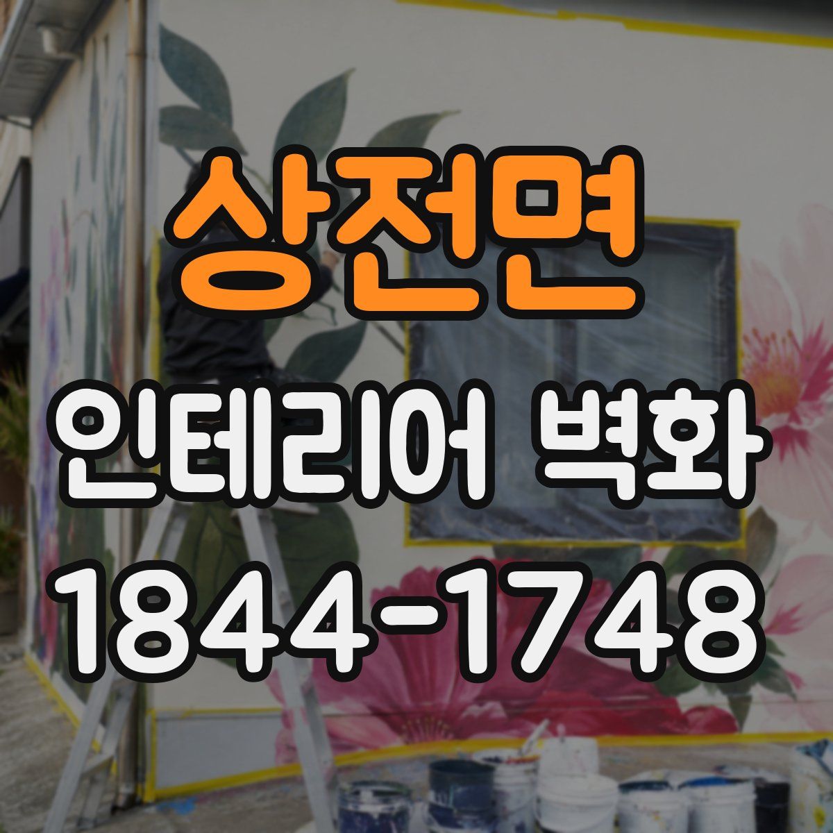 상전면 인테리어 벽화