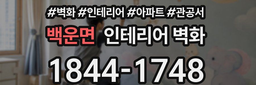 백운면 인테리어 벽화