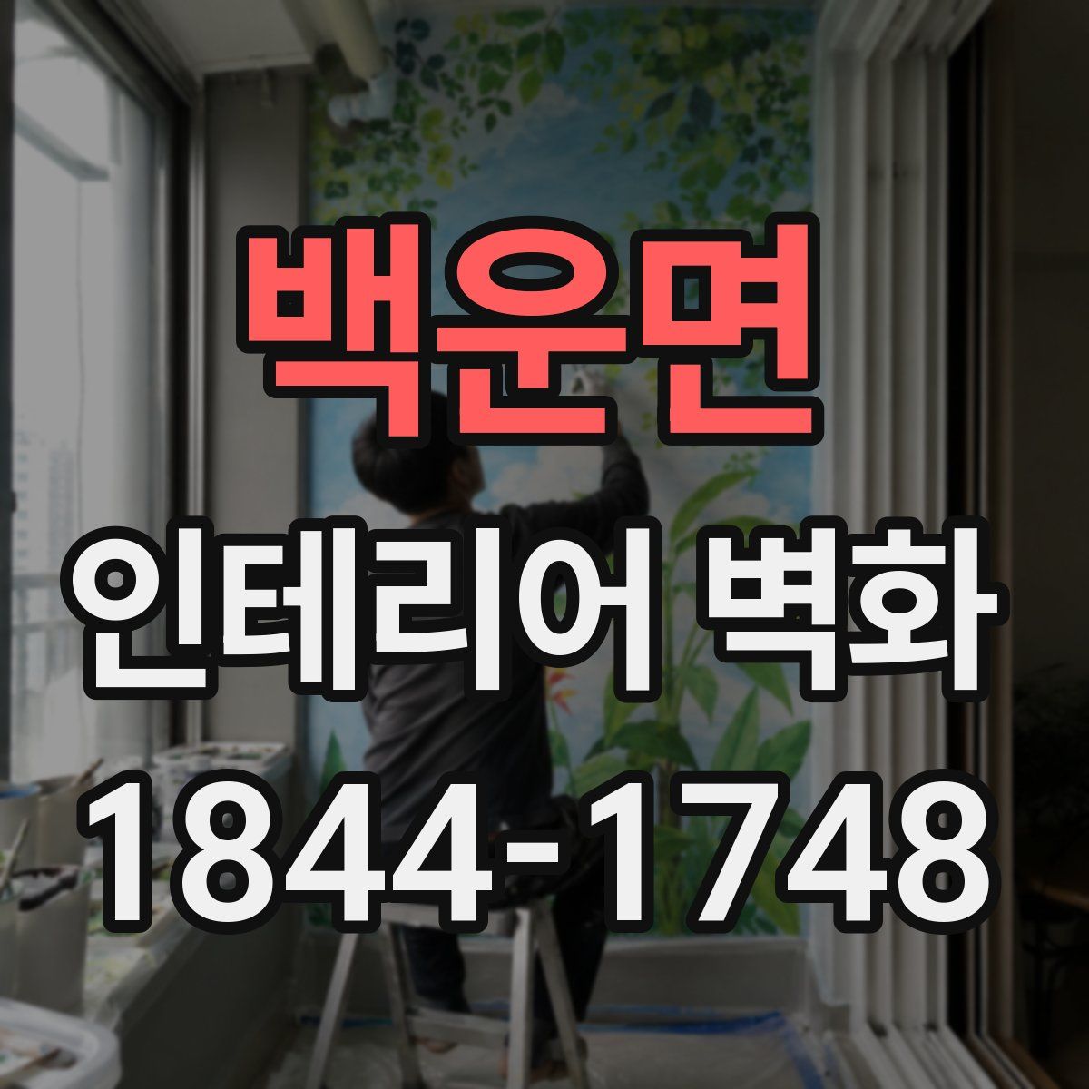 백운면 인테리어 벽화