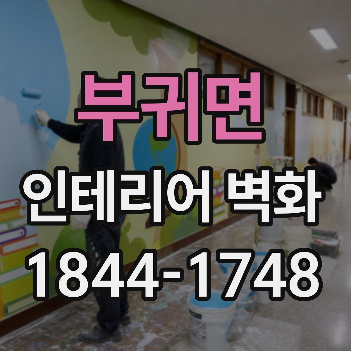 부귀면 인테리어 벽화