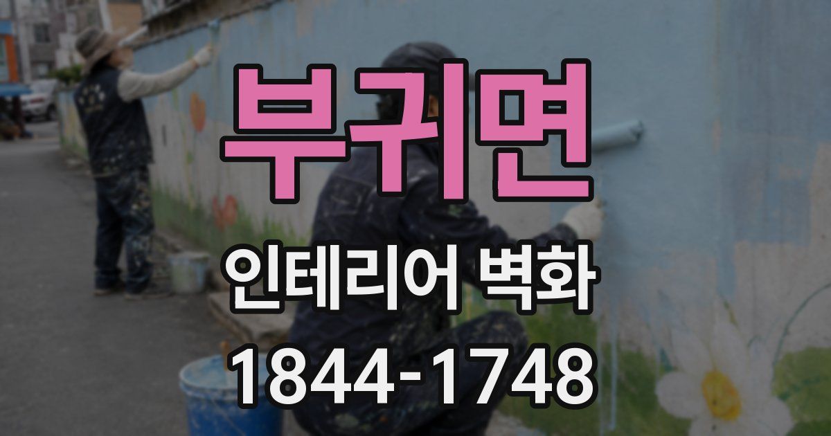 부귀면 인테리어 벽화