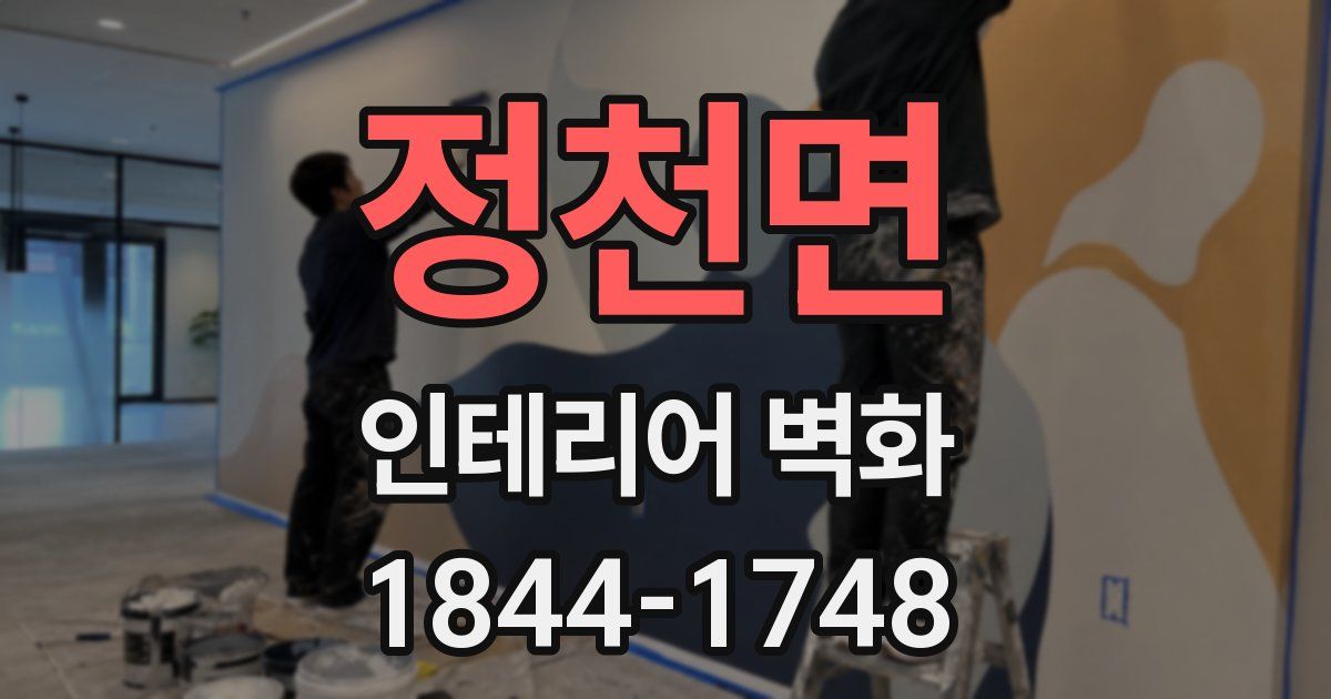 정천면 인테리어 벽화