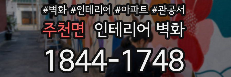 주천면 인테리어 벽화