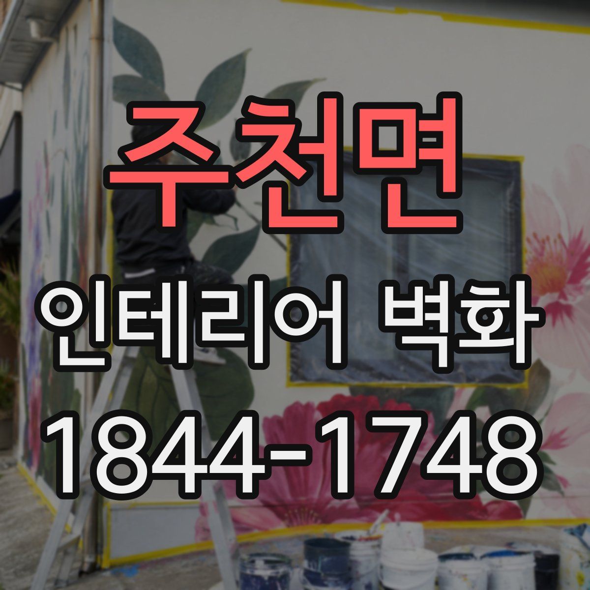 주천면 인테리어 벽화