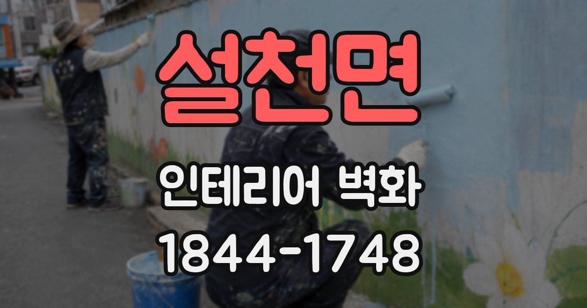 설천면 인테리어 벽화