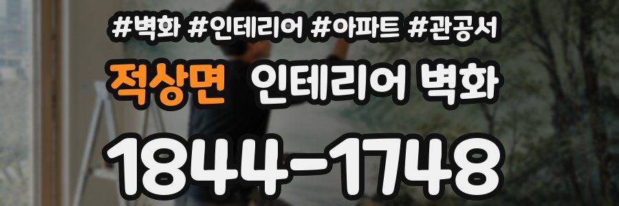 적상면 인테리어 벽화