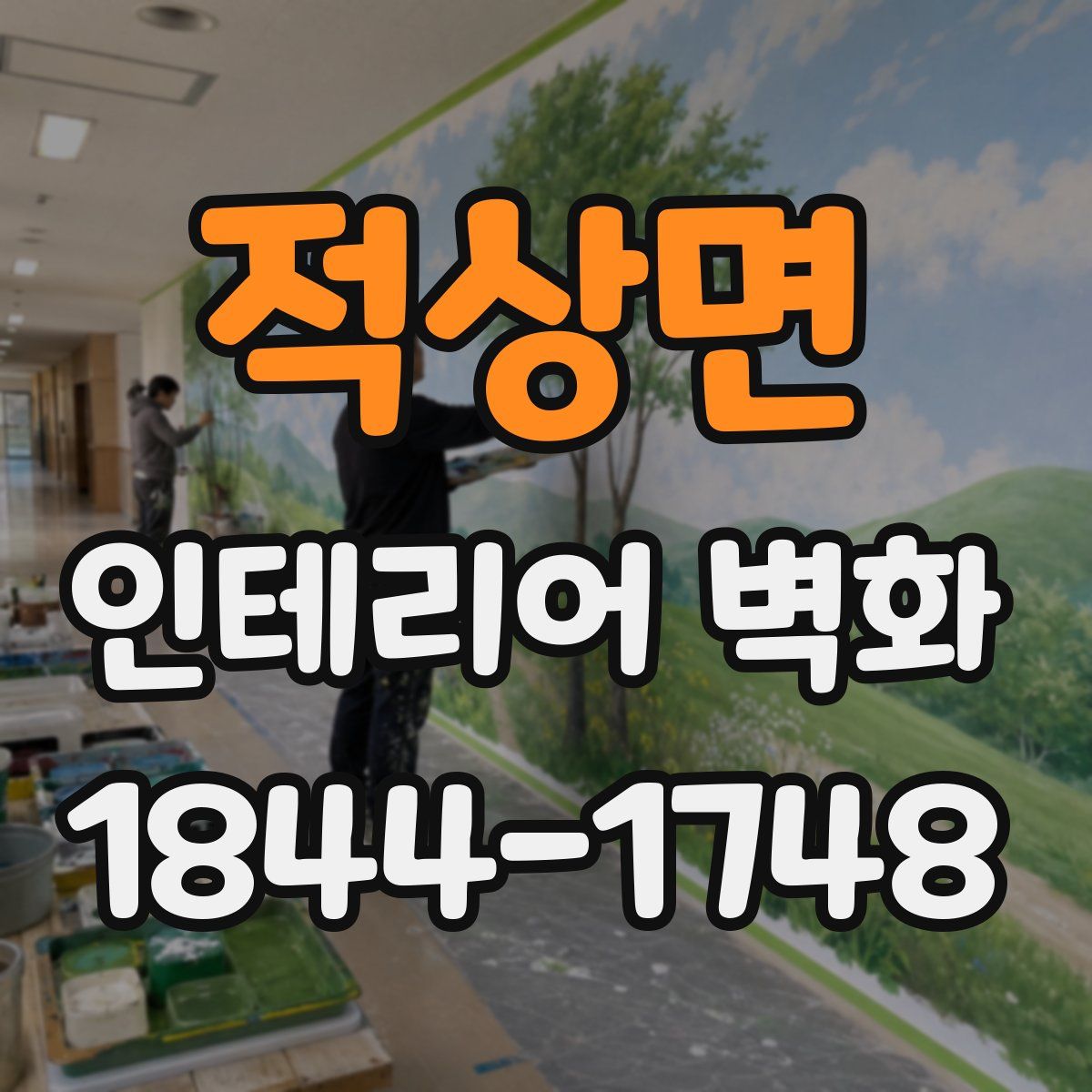 적상면 인테리어 벽화