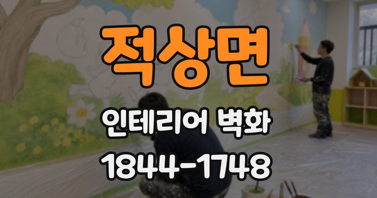 적상면 인테리어 벽화
