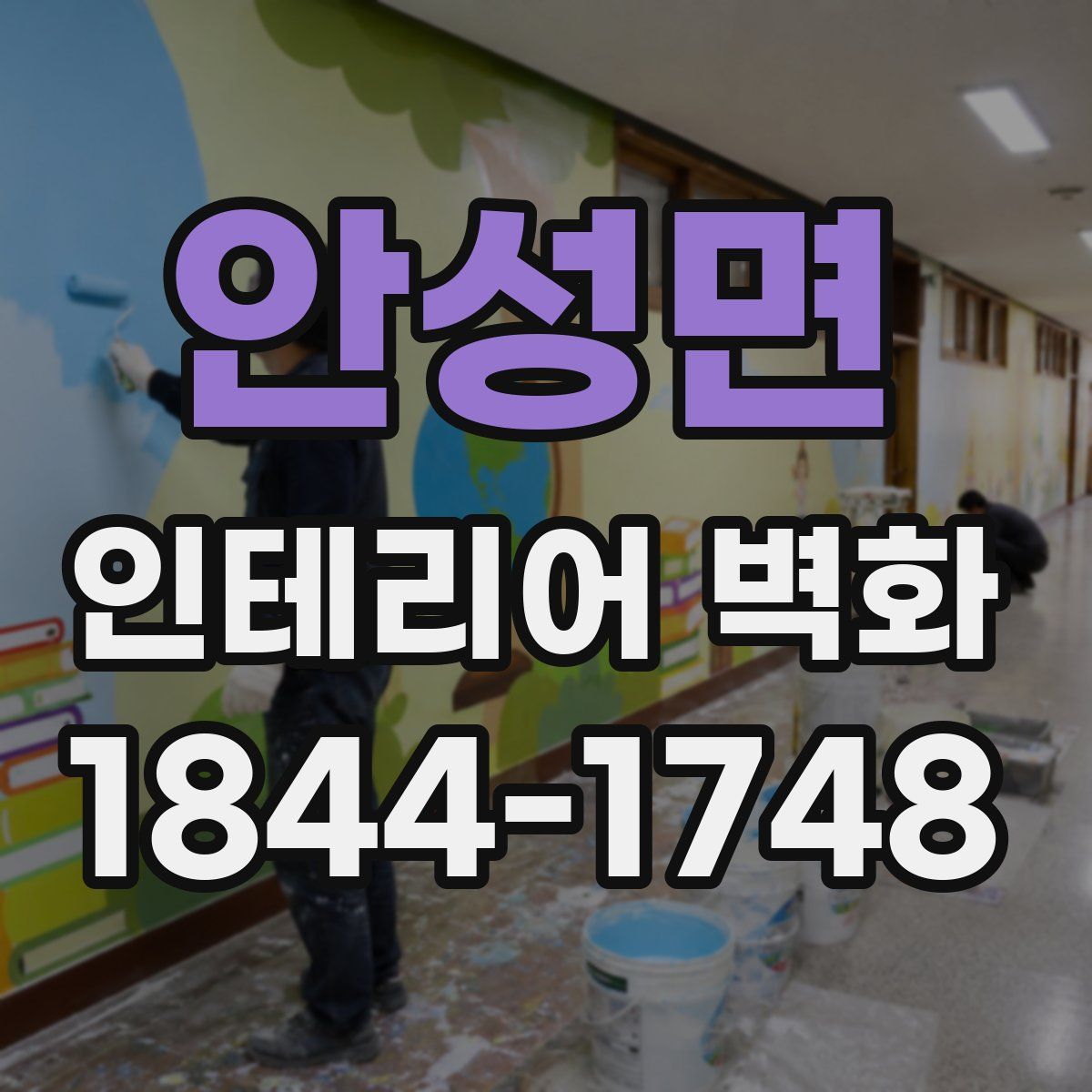 안성면 인테리어 벽화