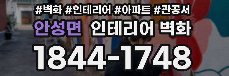 안성면 인테리어 벽화