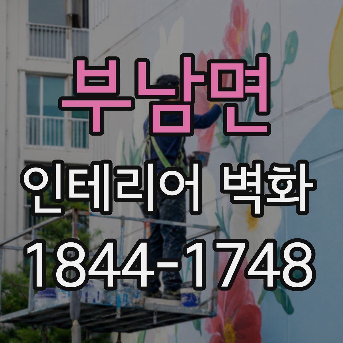부남면 인테리어 벽화