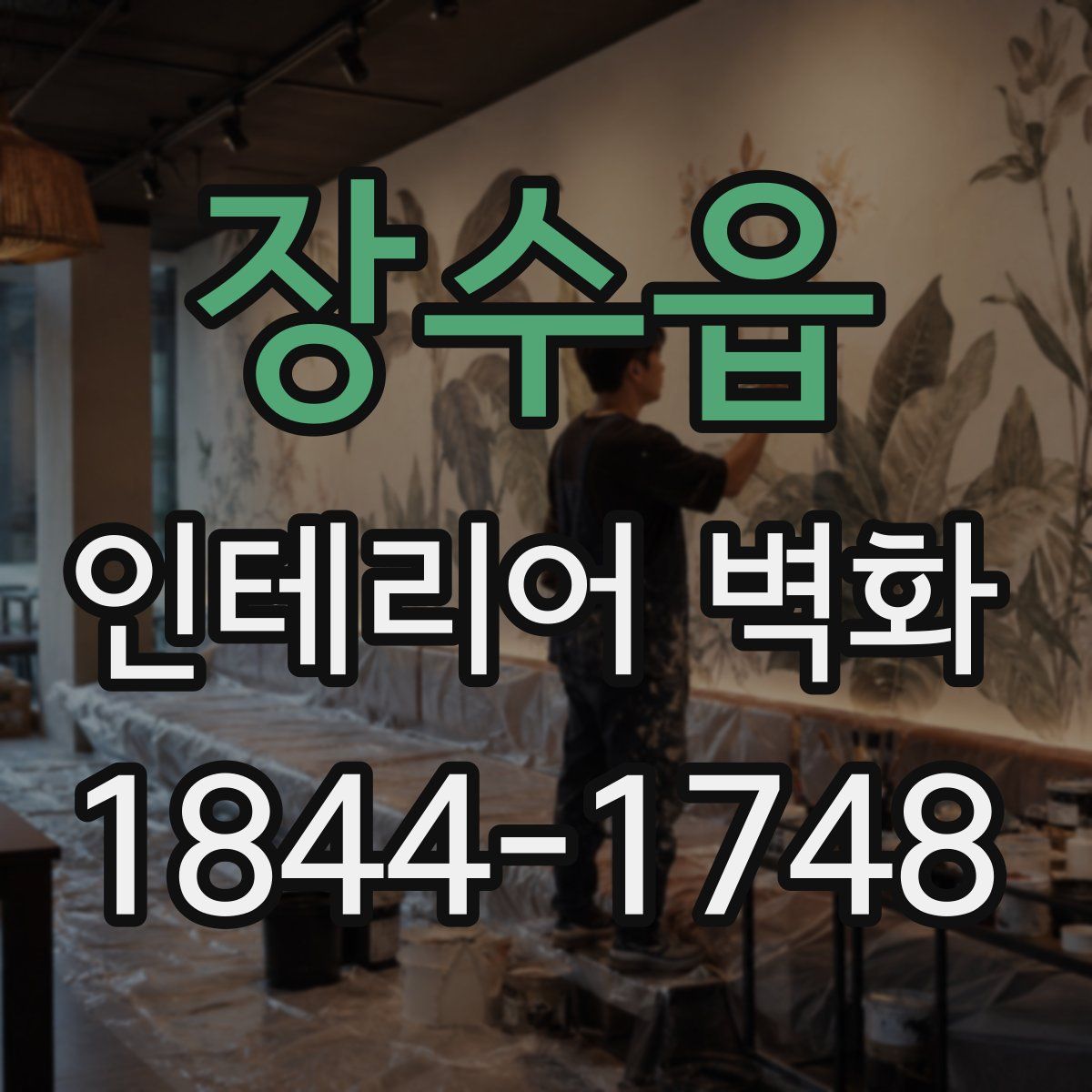 장수읍 인테리어 벽화