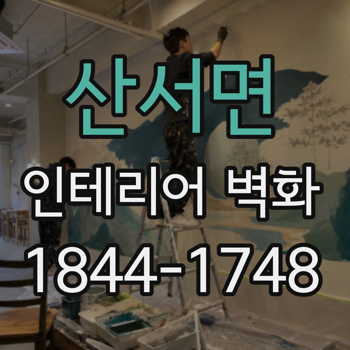 산서면 인테리어 벽화